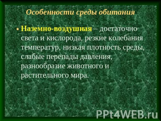 Особенности среды. Наземно-воздушная среда обитания. Особенности организмов наземно-воздушной среды. Сообщение особенности наземно воздушной среды обитания. В наземно воздушной среде обитания достаточно