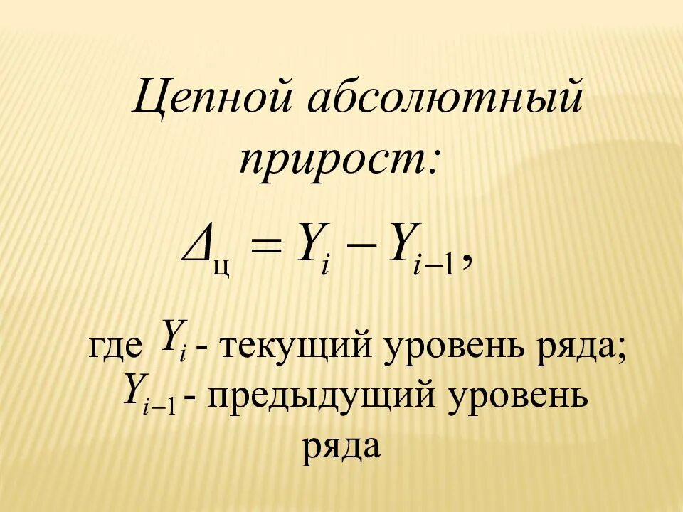 Абсолютно рассчитывать. Цепной абсолютный прирост формула. Цепной абсолютный прирост определяется по формуле. Базисный абсолютный прирост определяется по формуле. Абсолютный прирост базисный рассчитывается по формуле.