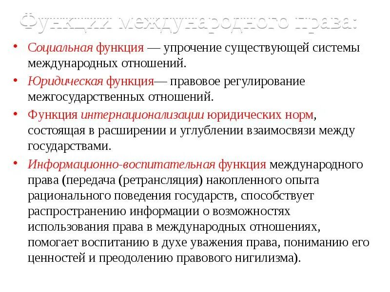 Функция международных отношений. Международное право функции.