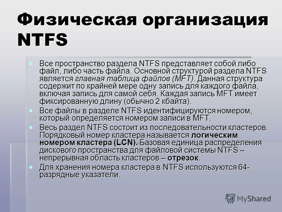 Физическая организация сайта. Физическая организация файловой системы NTFS. Структура NTFS. Структура кластера NTFS. Общая структура NTFS.