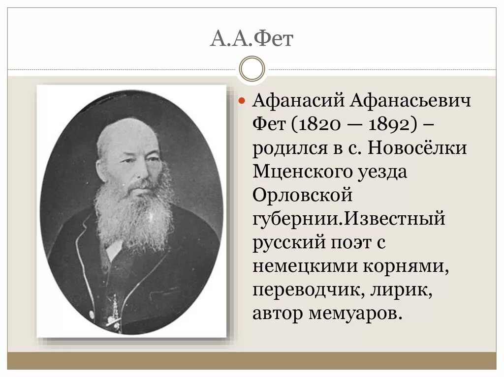 Краткая биография афанасьевича фета. Афанасьев Афанасьевич Фет. География Афанасьева Афанасьевича Фета.