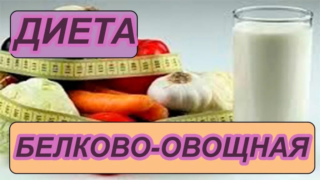 Белковая диета для похудения на 7 дней меню на каждый. Белковая пища список продуктов для похудения меню на 7. Белково овощная отзывы. Белково-углеводное чередование для похудения меню. Белково овощная отзывы.