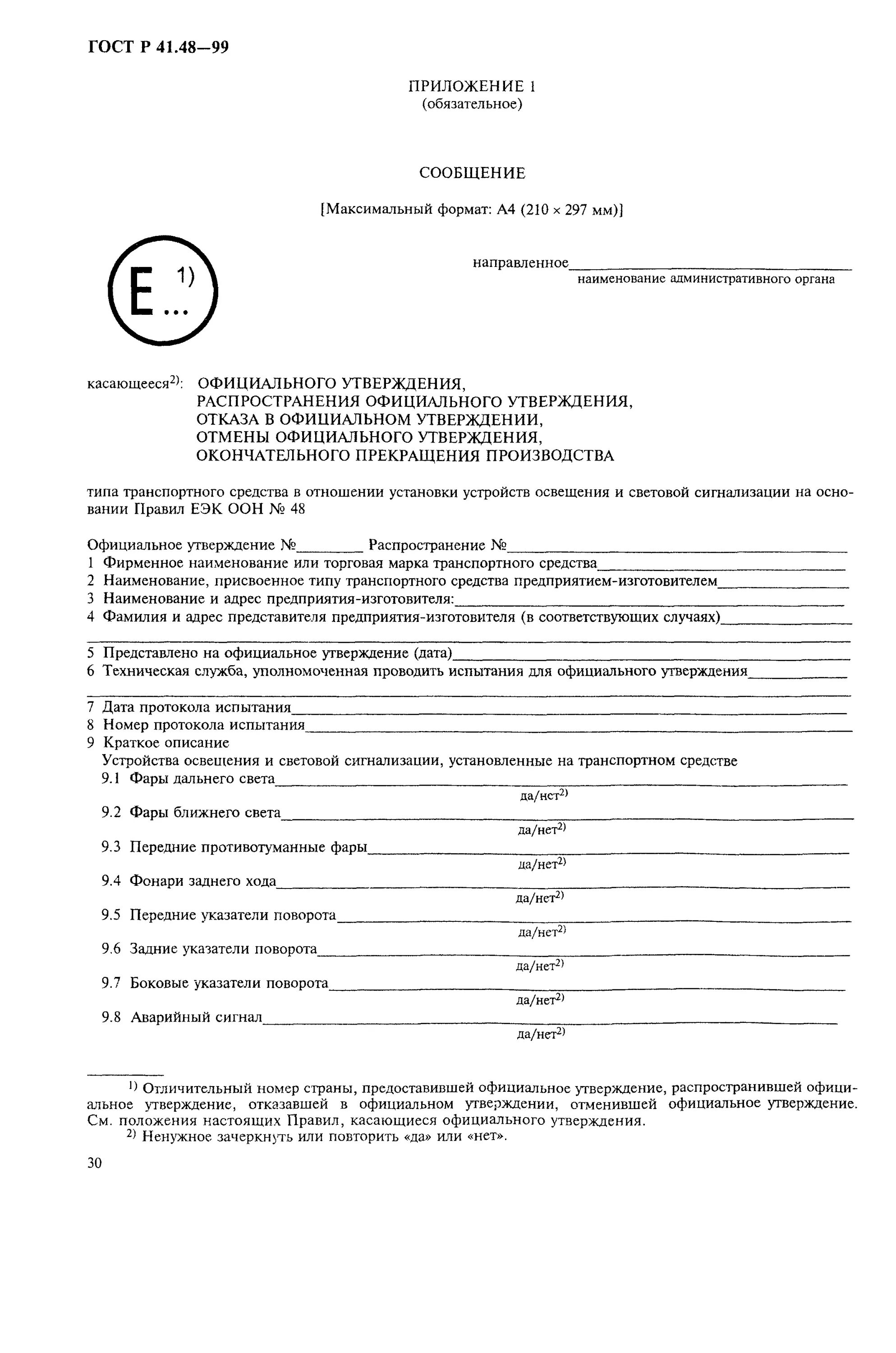 Сообщение утверждение типа. Сообщение об утверждении типа. сообщение об официальном утверждении типа. сообщение касающееся официального утверждения типа. сообщение утверждения типа на шины.