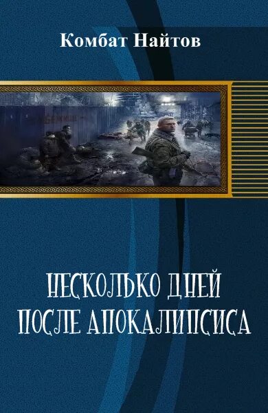 Комбат Найтов книги. Попаданцы постапокалипсис. После апокалипсиса книга