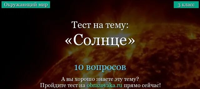 Вопросы про солнце. Тест 3 класс окружающий мир солнце. Психологический тест солнце. Тест солнце мир и мы с вами окружающий мир.