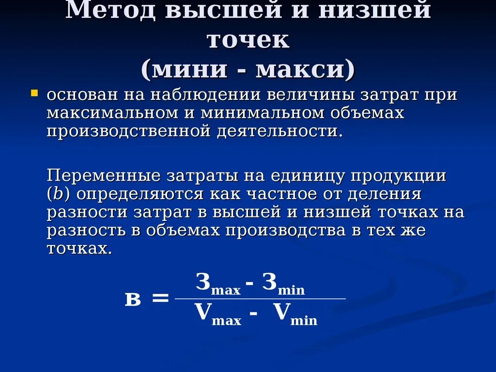 Метод высшей и низшей точек. Методы деления затрат. Метод высшей и низшей точек переменные затраты. Метод мини-макси формула. Также с максимальной и минимальной