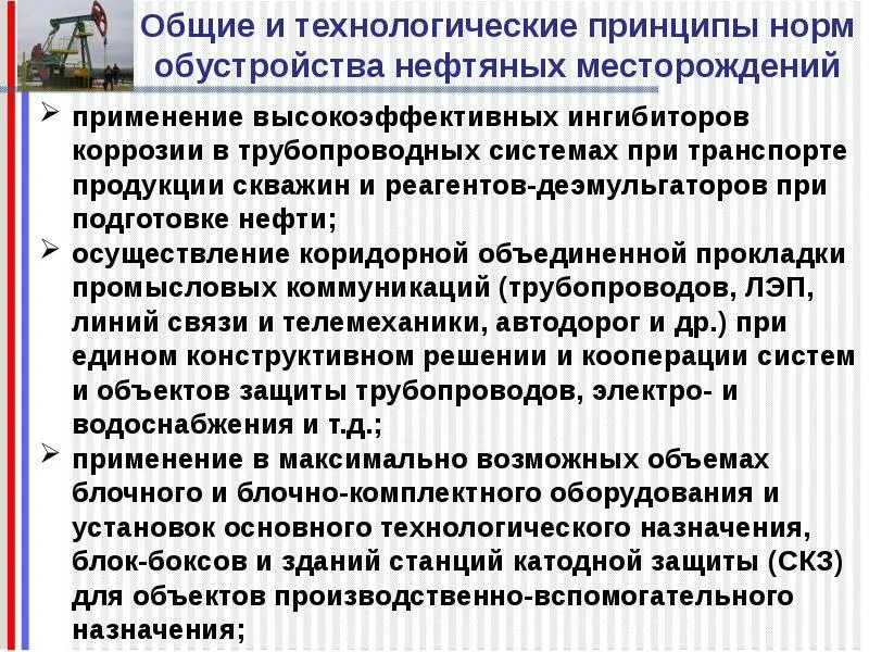 Принципы идеи принципы нормы. Технологические принципы. Основные принципы технологического развития. Что понимают под обустройством нефтегазовых месторождений?.