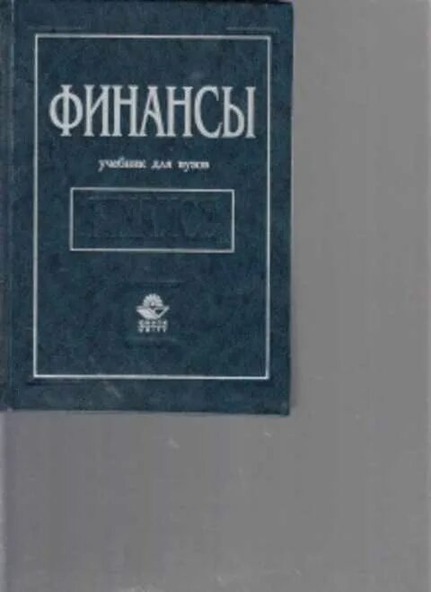 Под ред б г мещерякова. Учебник дробозина финансы. Дробозина л.а финансы организации это. Финансы учебник для вузов под ред л.а.дробозиной. Л А дробозина экономист.