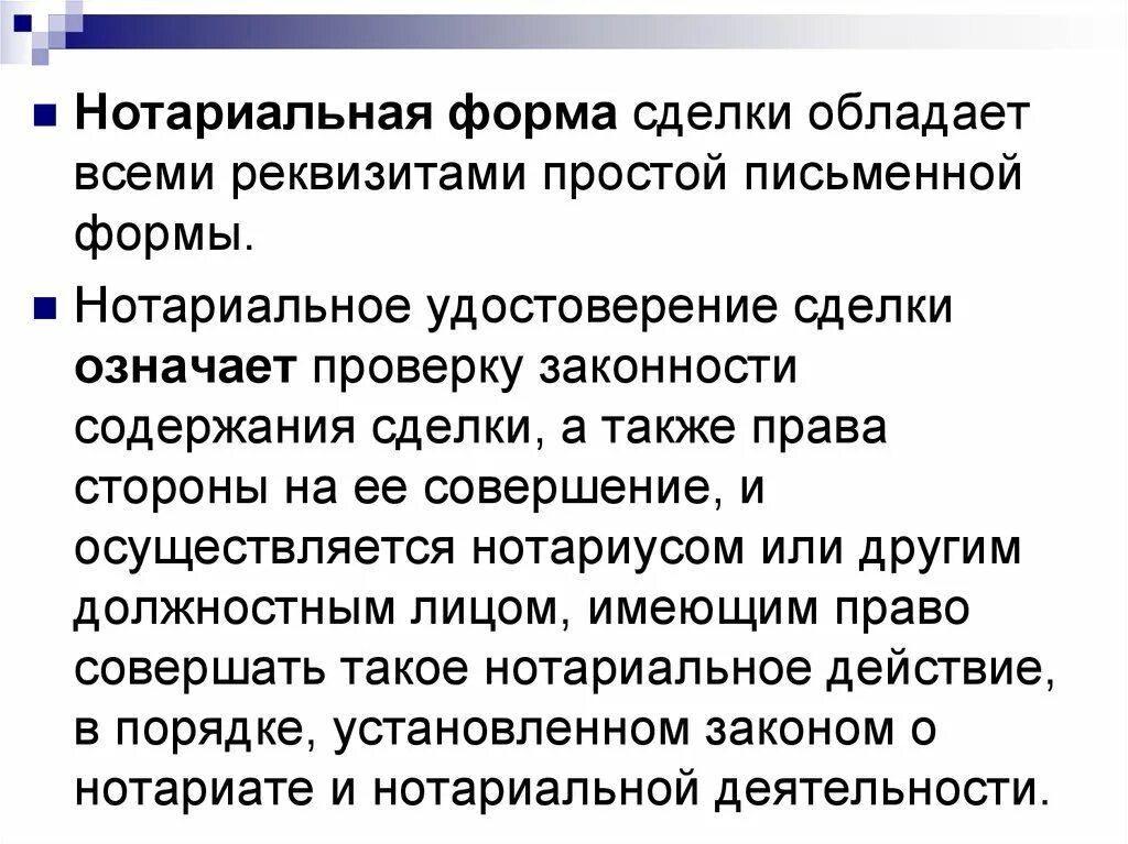 Сделка совершенная в нотариальной форме. Нотариальная форма. Нотариальная форма сделки. Письменная нотариальная форма сделки. Нотариальная форма сделки примеры.