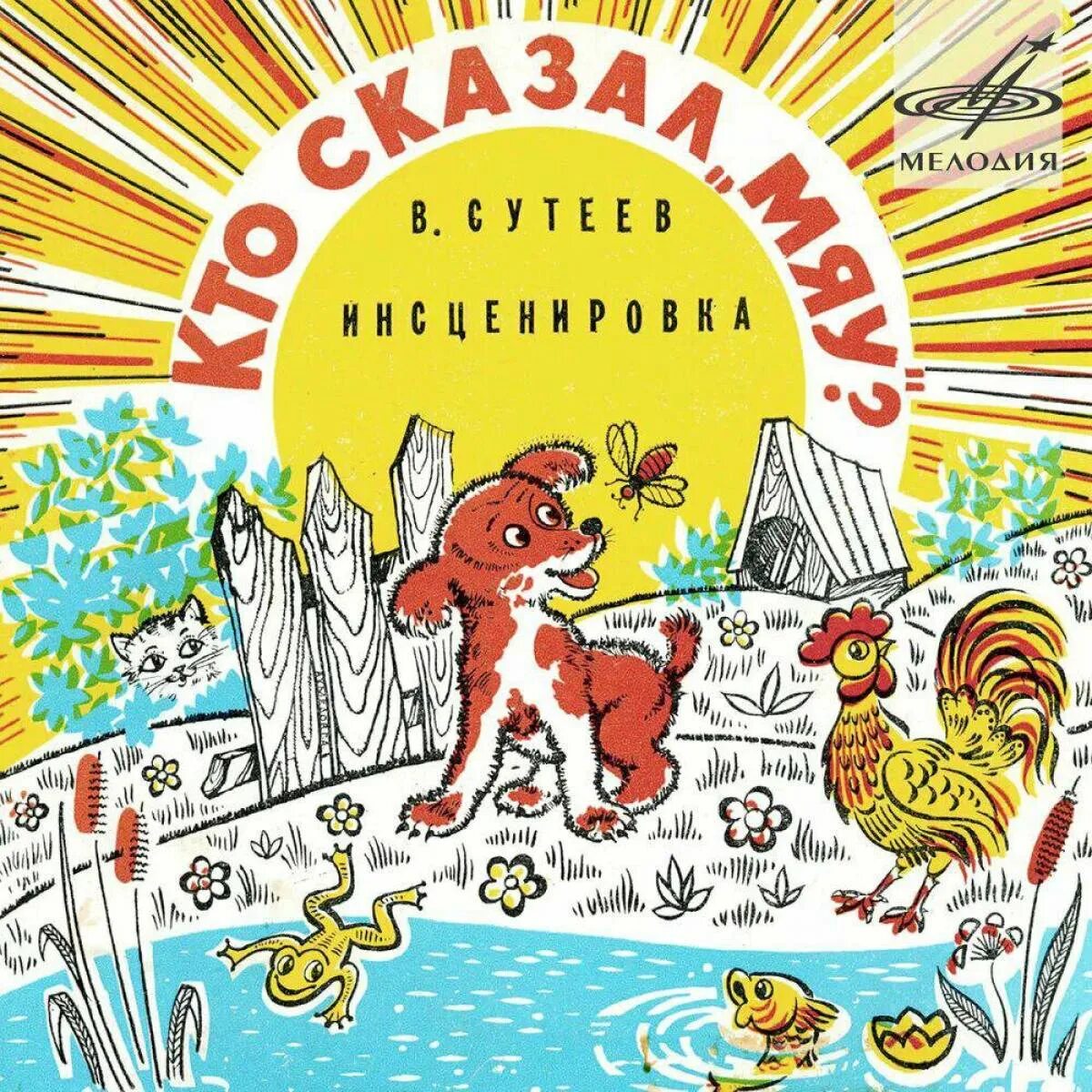 Кто сказал мяу хорошее качество. Кто сказал мяу книга. Сутеев в. "кто сказал мяу". Сутеев кто сказал мяу иллюстрации. Кто сказал мяу Автор сказки.