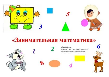 Занимательная математика 2 класс презентация
