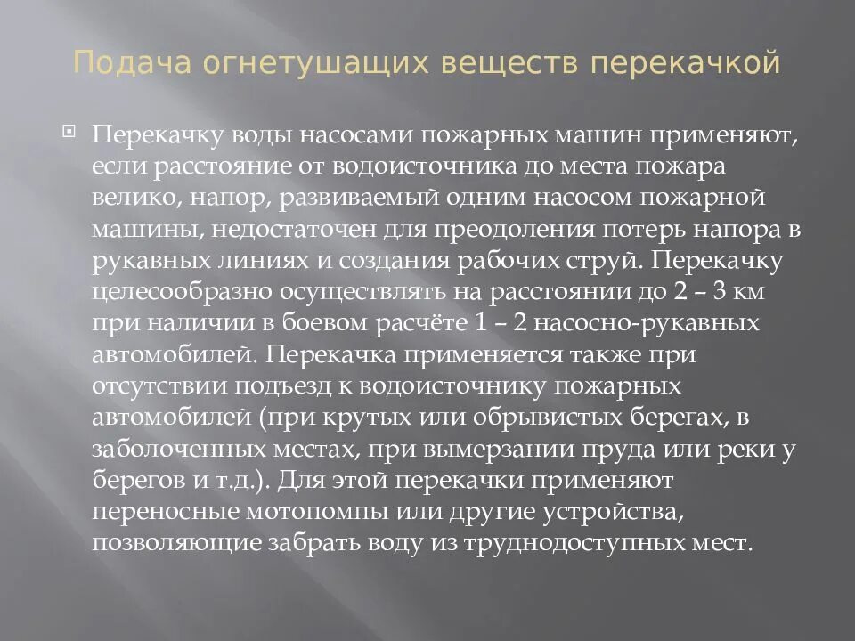 Тушение пожаров при недостатке воды. Подача огнетушащих веществ перекачкой. Тушение пожара при нехватке воды. Тушения пожаров пои недостатки воды. Тушение пожара при недостатке воды конспект мчс