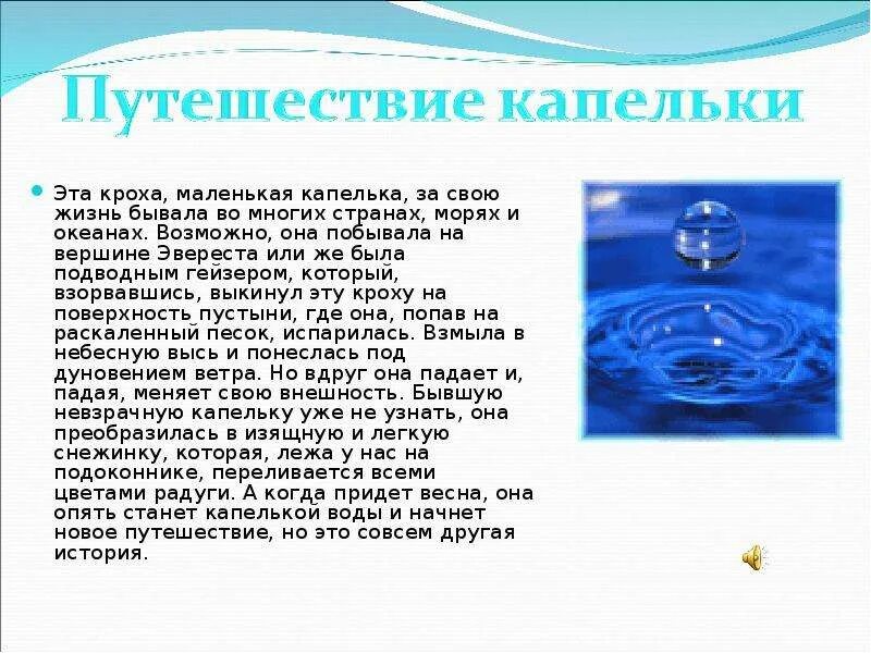 Рассказ о капельке воды. Путешествие капельки воды сказка. Рассказ путешествие капельки. Сочинение путешествие капельки. Сказка про воду для детей