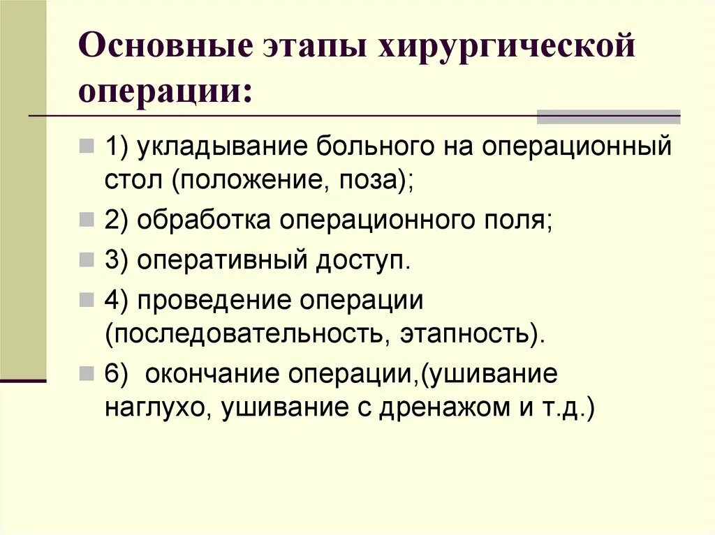 Методы хирургических операций. Этапы хирургической операции. Три этапа хирургической операции. Назовите три этапа хирургической операции.. Перечислите основные этапы хирургической операции:.