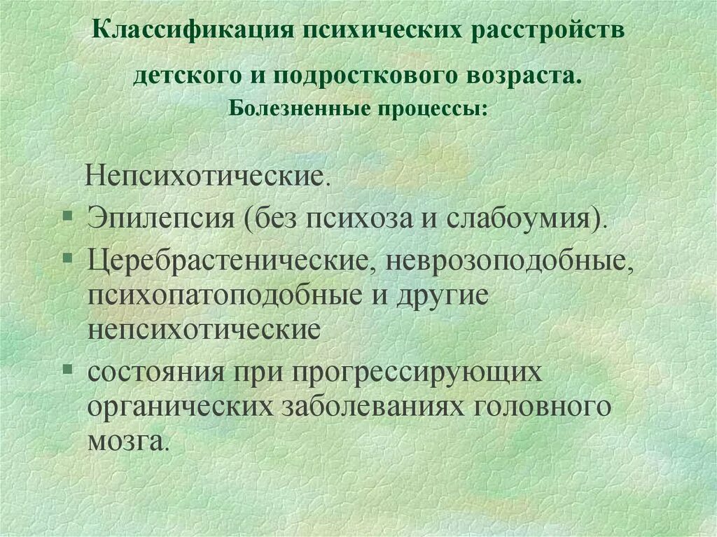 Основные психические нарушения. Классификация психических расстройств детского и подросткового. Психические заболевания у детей дошкольного возраста. Детские психологические расстройства. Современная классификация психических расстройств.