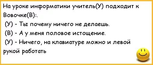 Анекдоты про учителей. Анекдоты про педагогов. Анекдот про училку. Смешные анекдоты про учителей. Вовочка тр хает танечку в родительской спальне