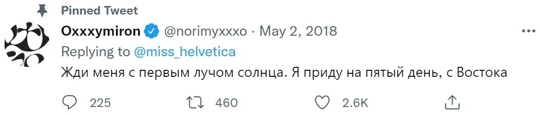 Ждите меня на 5 день с востока. Оксимирон я приду на пятый день с Востока. Я приду на пятый день. Мем я приду на пятый день с Востока. Жди меня с первым лучом солнца я приду на пятый день с Востока.