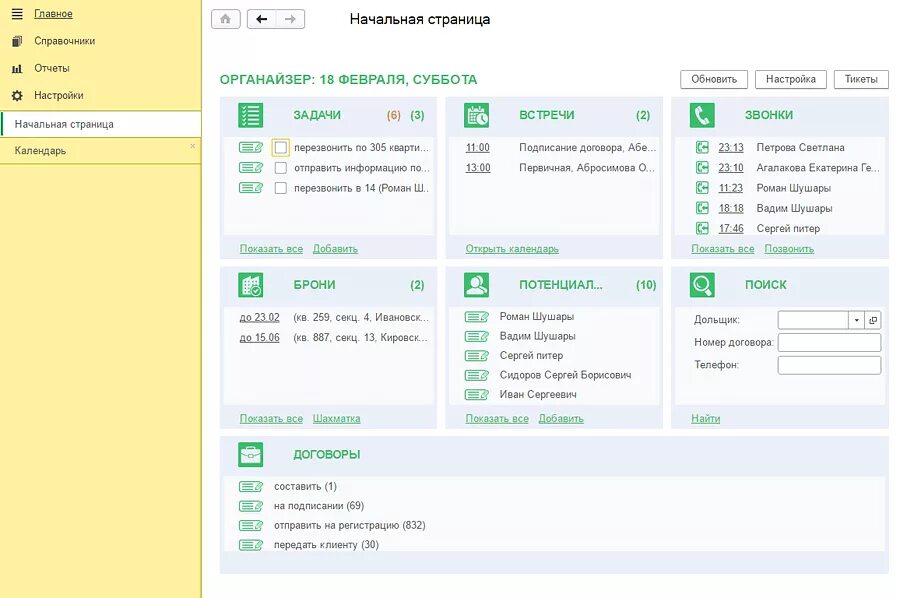 Домклик срм для сотрудника сбербанка. Главная страница CRM. CRM застройщик. Стартовая страница CRM. Начальная страница CRM.