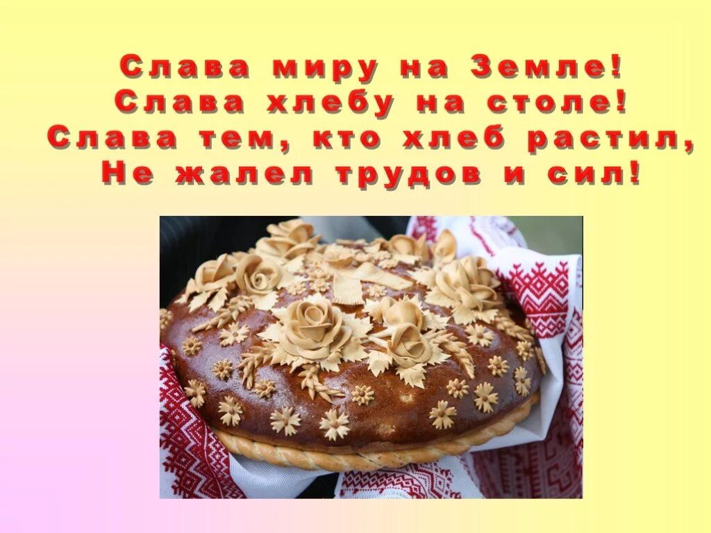 Чья земля того и хлеб. Слава миру на земле слава хлебу на столе. стих слава хлебу на столе. слава тем кто хлеб растил. слава миру на земле слава хлебу на столе стихотворение.