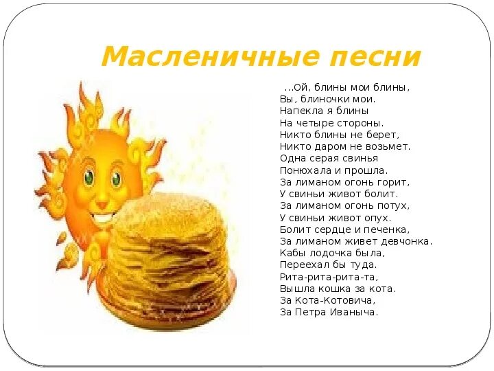 Масленичные песни короткие. Песня Масленица текст. Масленичная песня текст. Песенка про Масленицу для детей текст. Детям о Масленице в детском.