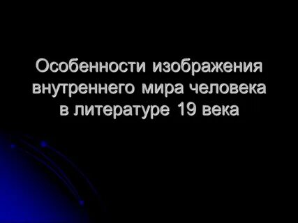Внутренний мир героя в литературе 19 века