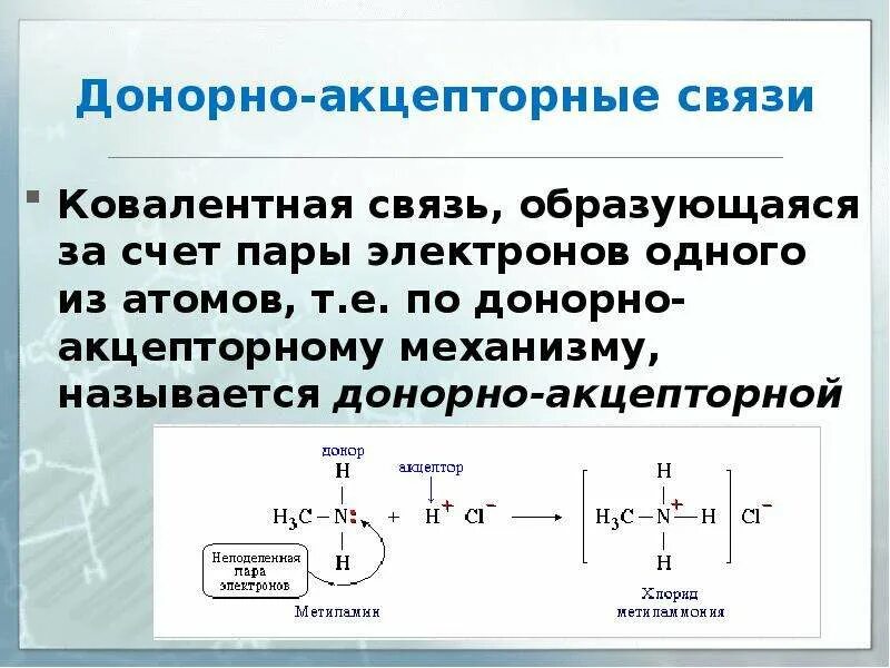 Соединения образованные по донорно акцепторному механизму. Донорно-акцепторная связь. Донорно-акцепторное взаимодействие. Ковалентные связи образованные донорно акцепторным. Донорно акцепторный механизм.