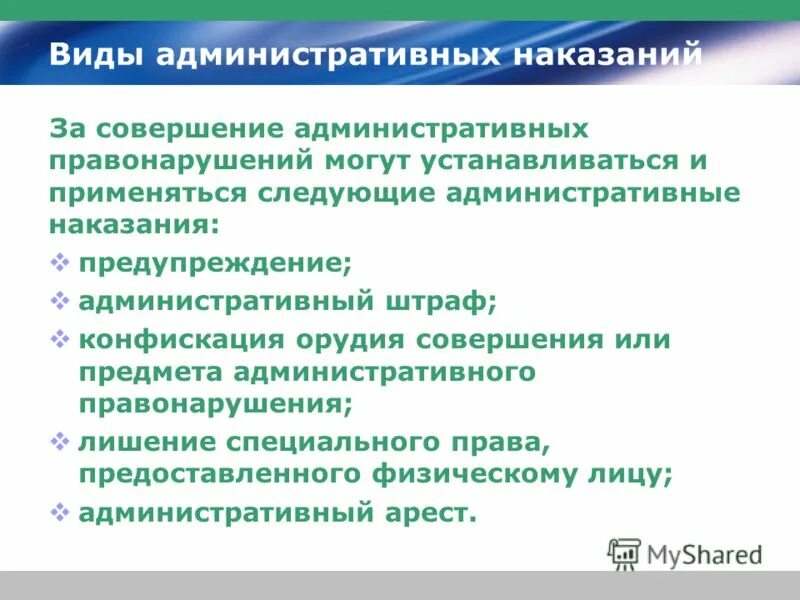 Урок административные наказания. Виды административных наказаний схема. Задачи законодательства об административных правонарушениях. Административное наказание виды наказаний. Административные наказавиды.