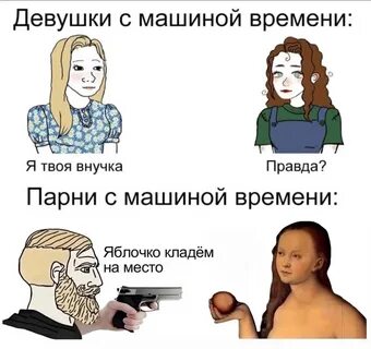 Правда что если парень