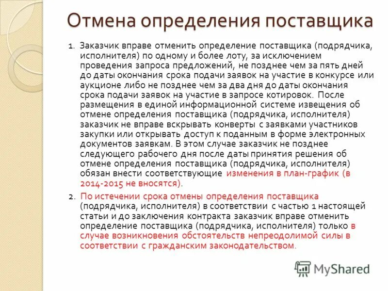В случае отмены определения поставщика. В случае отмены определения поставщика