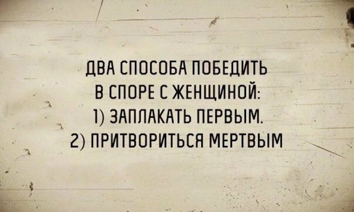 Бесполезно решила. Победить в споре с женщиной. Афоризмы о споре с женщиной. Спор с женщиной афоризмы. Цитаты про спор с женщиной.