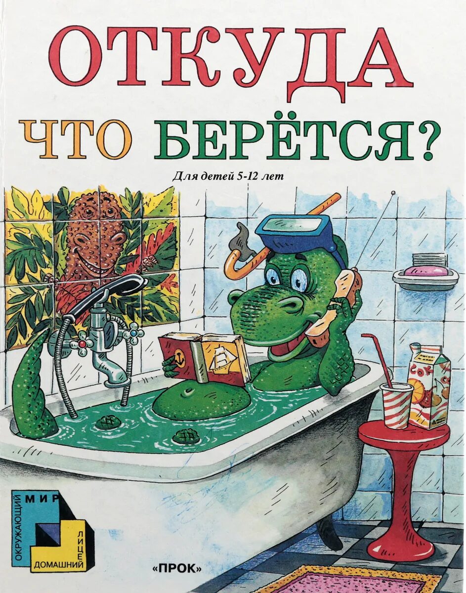 Книга где есть. Откуда берутся книги. Данковцева Анна Васильевна. Откуда берутся сказки. Анна Данковцева книги.