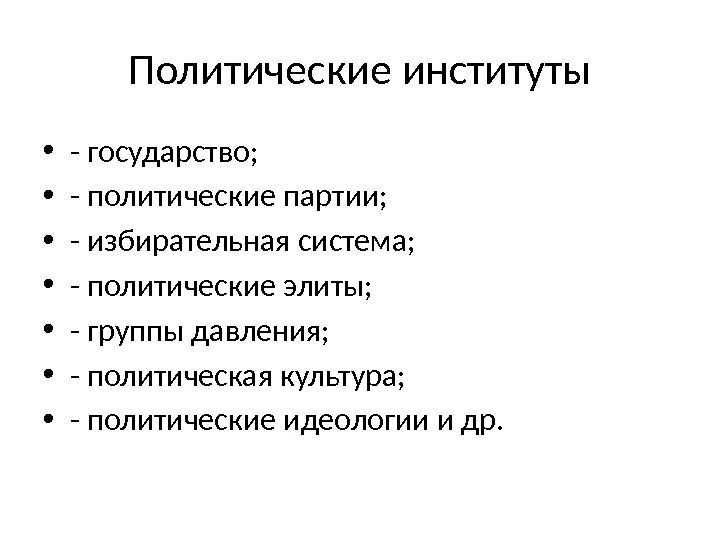 Главные институты россии. Политический институт это в обществознании. Политический институт это в обществознании кратко. Полит институты примеры. Политические институты примеры.