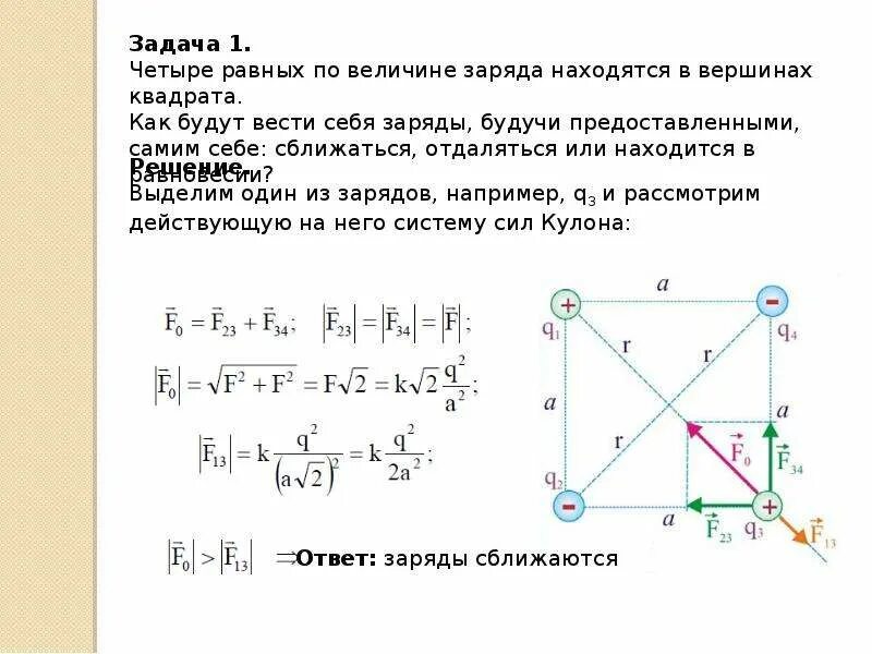 Расположены на 1 уровне. Точечные заряды равные по модулю. Четыре точечных заряда расположены в Вершинах квадрата. Напряженность поля в центре квадрата. В Вершинах квадрата точечные заряды.