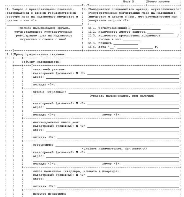 Форма запроса в Росреестр о предоставлении сведений образец 2023. Форма запроса сведений ЕГРН. Форма запроса о предоставлении сведений. Сведения из гос. Водного реестра. Новая форма запроса