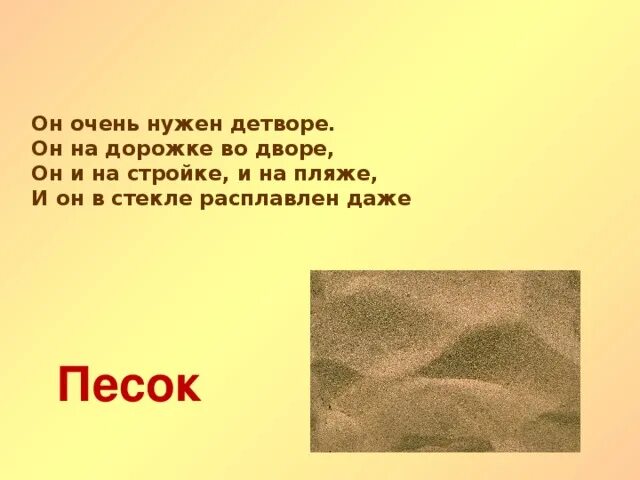 Загадка про песок. Загадка про песочницу для детей 6-7. Загадка про песок для детей. Загадка про песочницу для детей. Стих про песок.