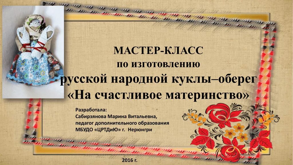 Шаблон мастер класса. Объявление мастер класс народной куклы. объявления на мастер класс по народная кукла. рамка народная кукла. рамка по народной кукле.