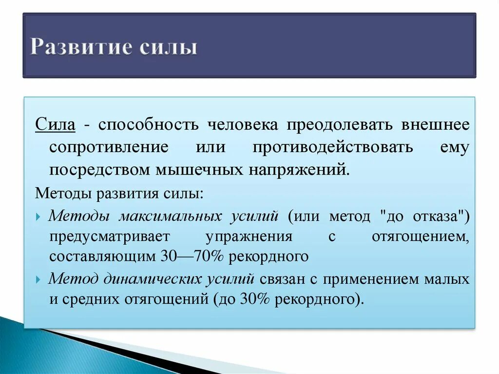 Развитие силы. Методы развития силы кратко. Методы развития мышечной силы. Методика развития силы физкультура.