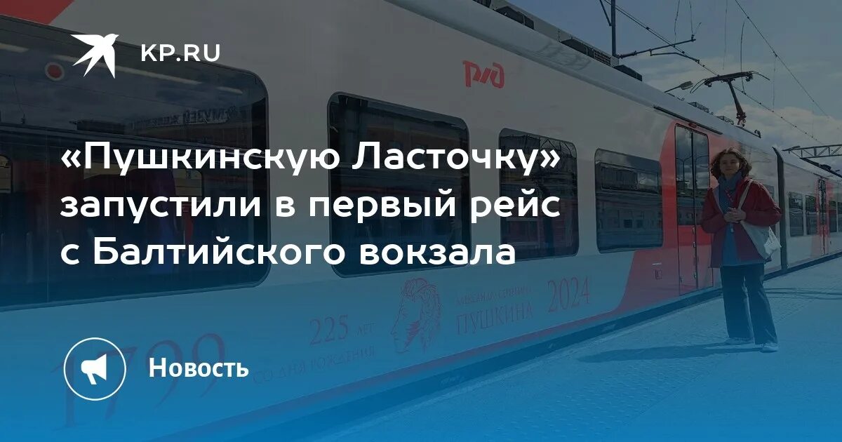 Расписание электричек гатчина балтийский вокзал санкт. Ласточка поезд. Электричка Ласточка. Расписание ласточки с Балтийского вокзала. Пушкин Ласточка.