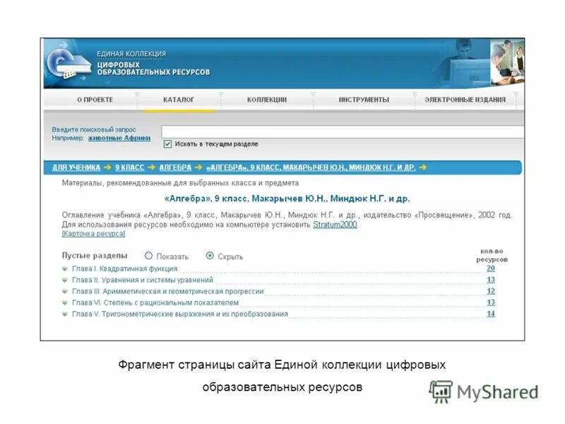 Единый портал образования. Единый сайт программ. Единое содержание общего образования портал. Портал еиас жкх. Единая коллекция цифровых образовательных ресурсов.