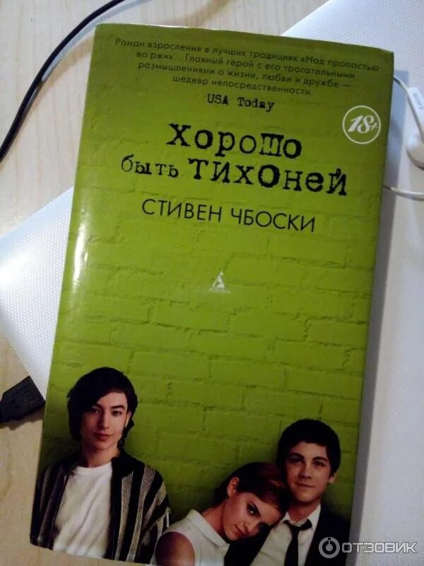 Книга брошенный вызов. Хорошо быть тихоней книга обложка.