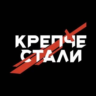 Хоть нервы прочнее стали