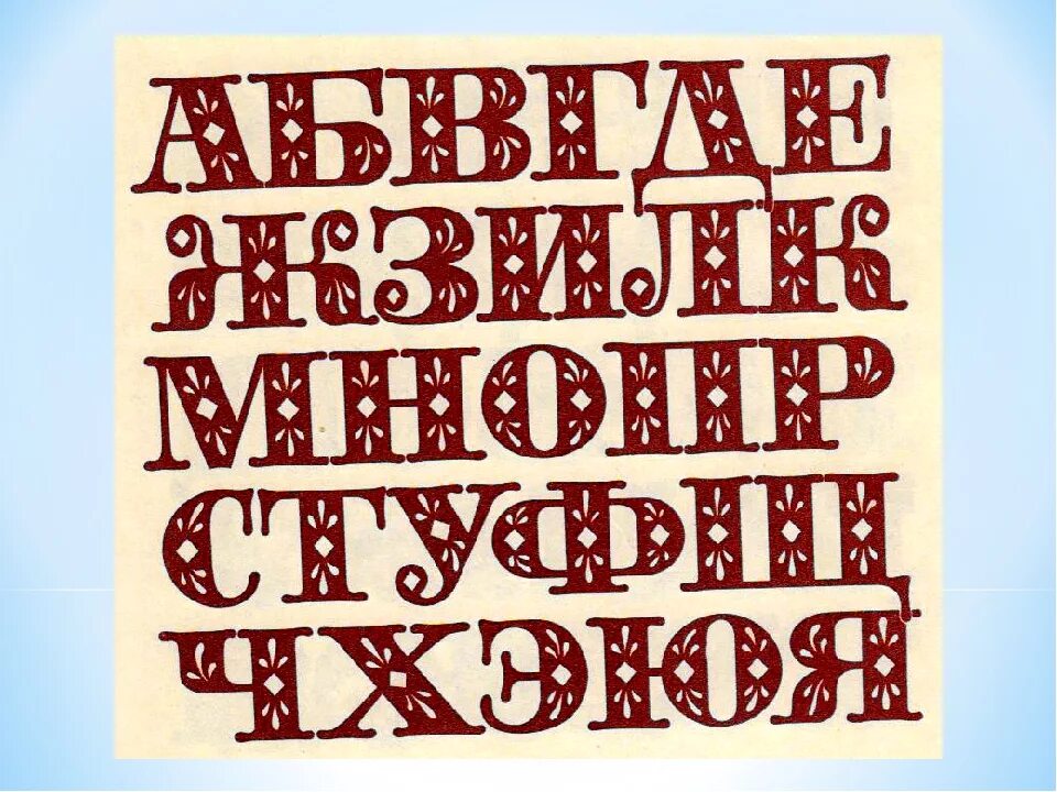 Русские шрифты. Художественный шрифт. Шрифты русские. Художественные шрифты русские. Искусство шрифта.