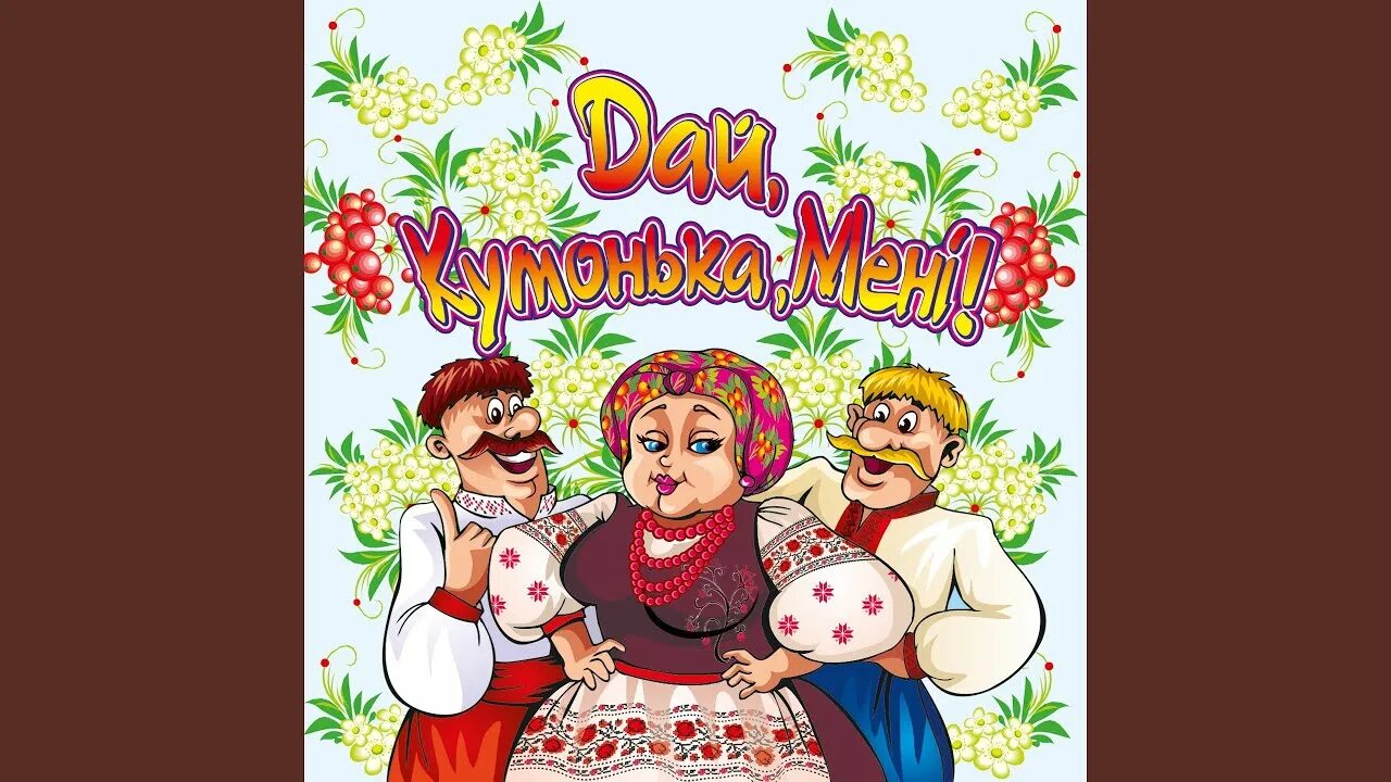 Кума в гостях. Кума. кум и кума. два кума картина. квартал 95 кум с кумом.