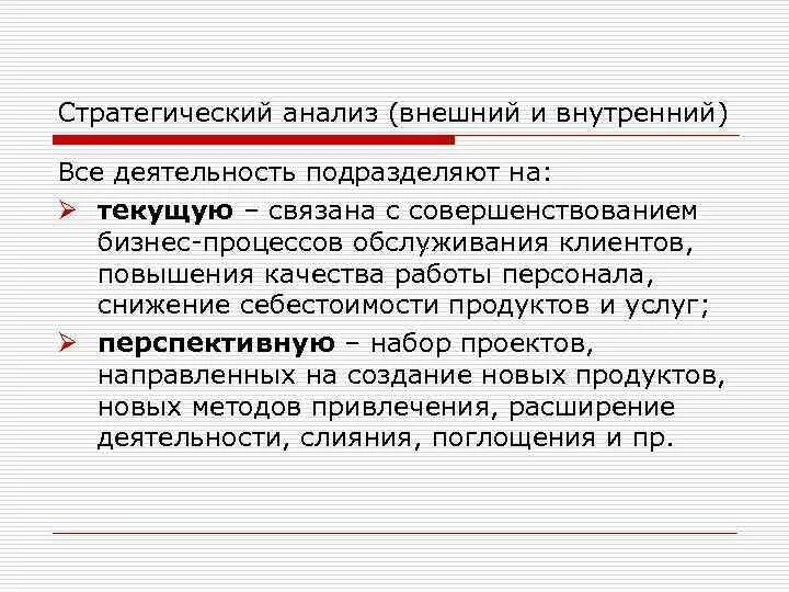 Внешний стратегический анализ. Внешний анализ. Внутренний стратегический анализ. Внешняя и внутренняя деятельность анализ.