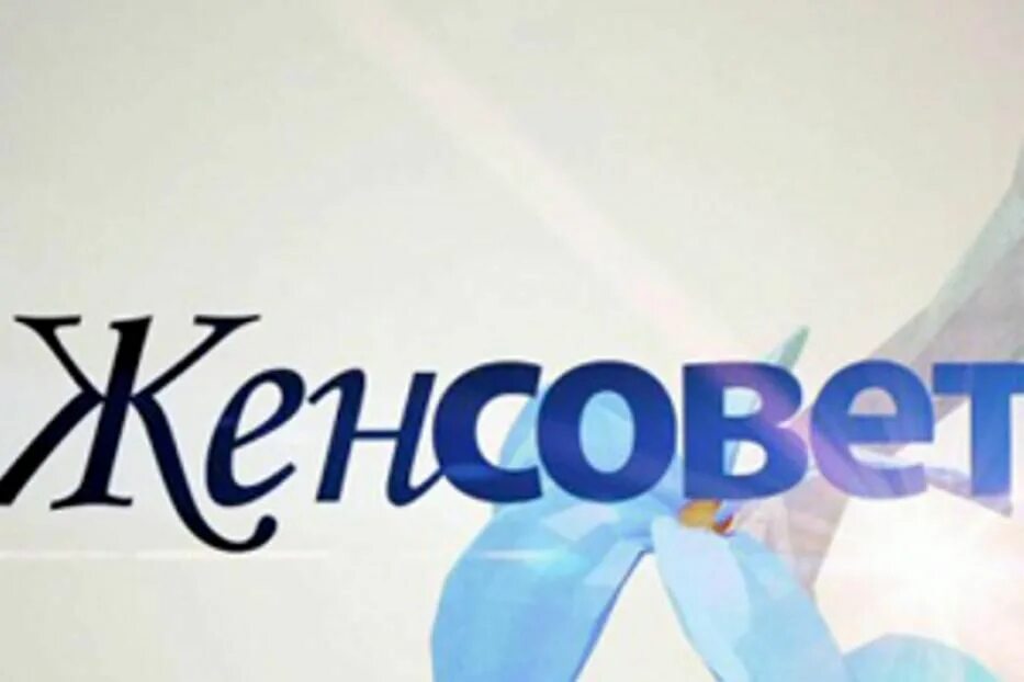 Женсовет. Женсовет иваново. Женсовет. Аватар для группы женсовет. Женсовет.