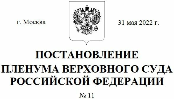 Постановление пленума вс от 15.11 2025. Постановление пленума верховного суда рф от 31.10.1995 n 8. верховный суд российской федерации. постановление пленума вс картинки. пленум верховного суда печать.