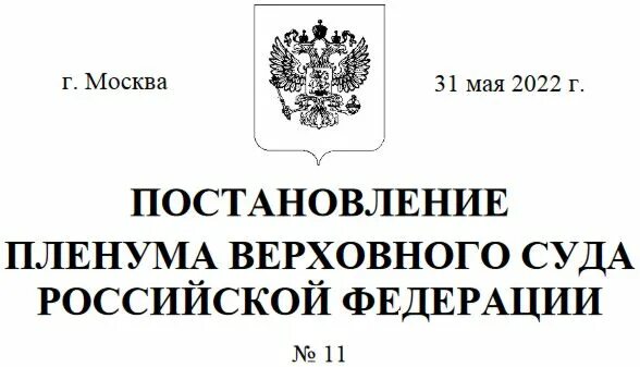 Пленума вс рф 3. Постановление Пленума вс РФ. Постановление Пленума Верховного суда РФ от 31.10.1995 n 8. Верховный суд Российской Федерации. Постановление Пленума вс картинки.