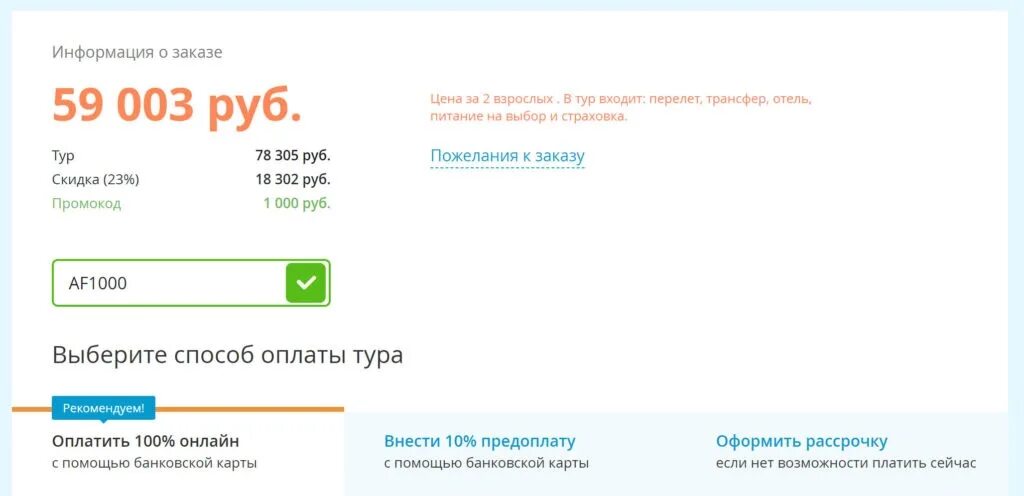 Промокод на поездку вуш. Травелата промокоды. Промокод Травелата 2022. Промокоды на скидку туроператоров. Примеры промокодов.