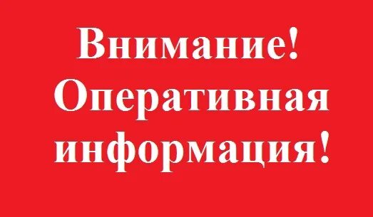 Поступила оперативная информация. Оперативная информация. оперативная информацм. внимание оперативная информация. надпись оперативная информация.