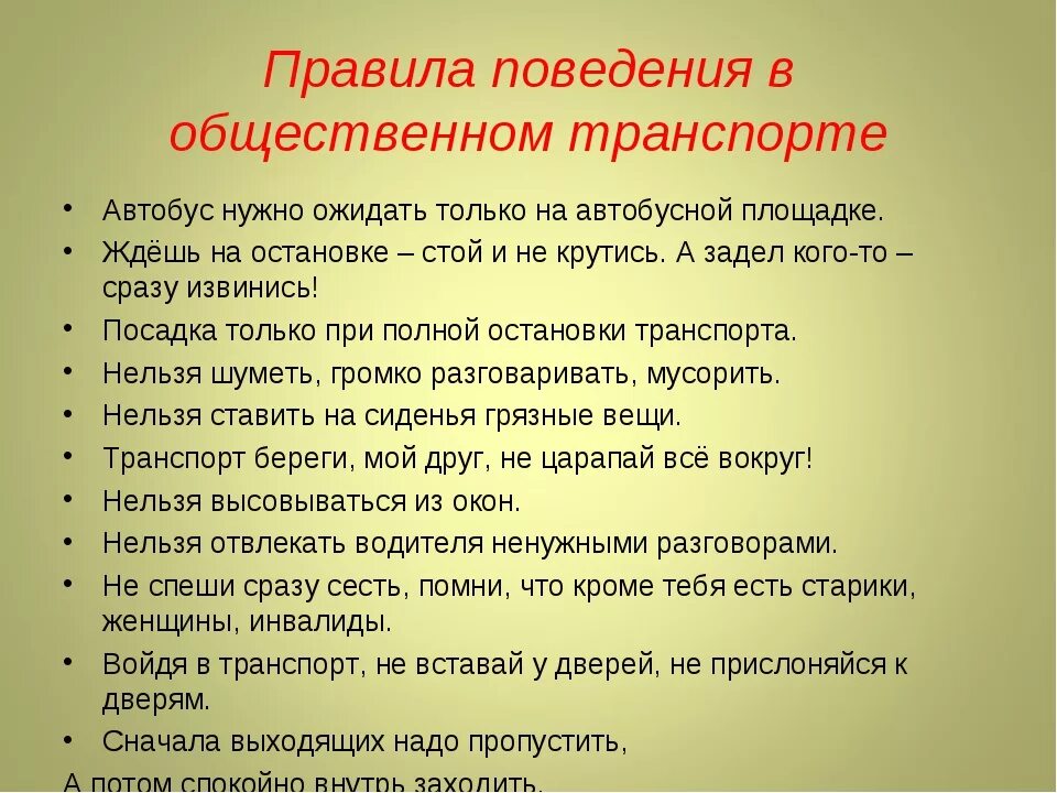 Составь памятку правила поведения в общественном транспорте. Правила поведения в транспорте. Правила поведения в общественном транспорте. Правила поведения втранспортах. Правила првеоения в тран.